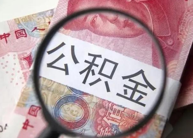 曲靖找人代取公积金8000可以取吗（找人代取公积金需要多少钱手续费）